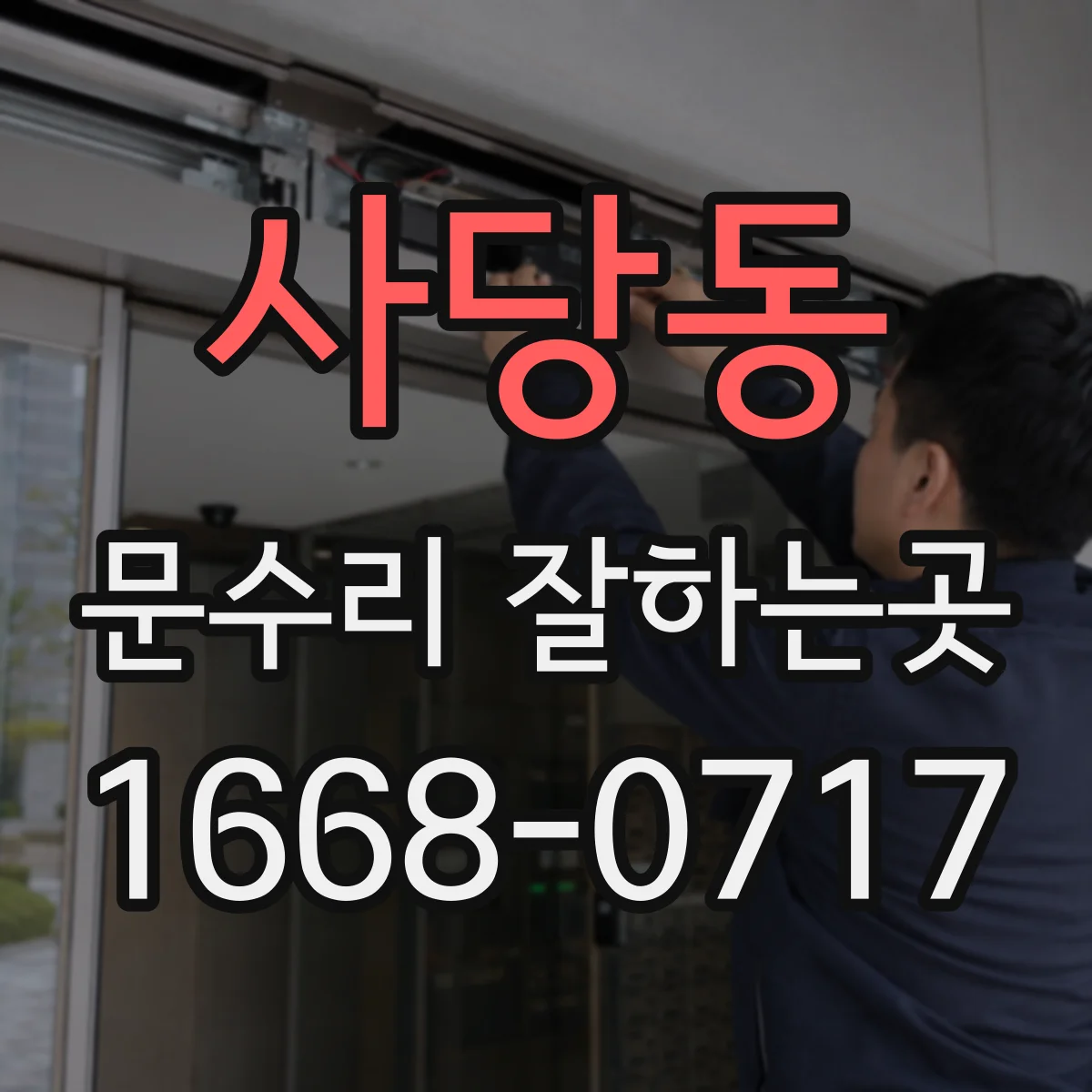 사당동 문수리 잘하는곳