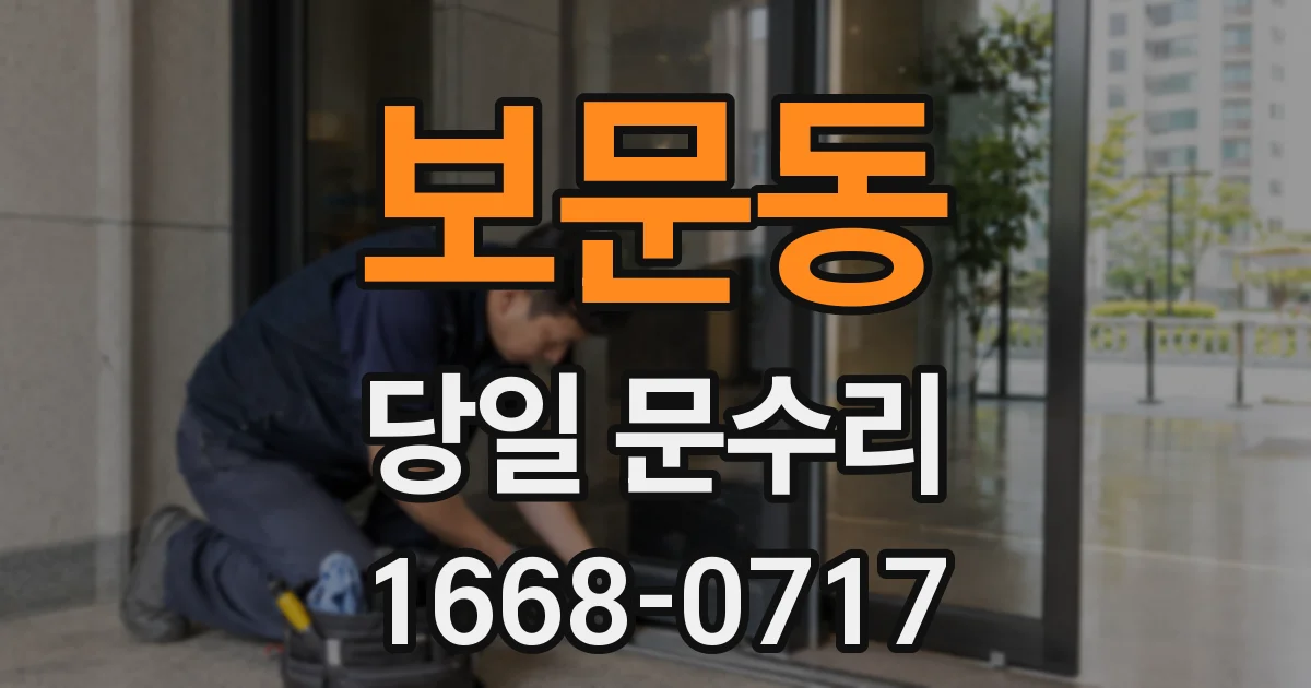 보문동 당일 문수리