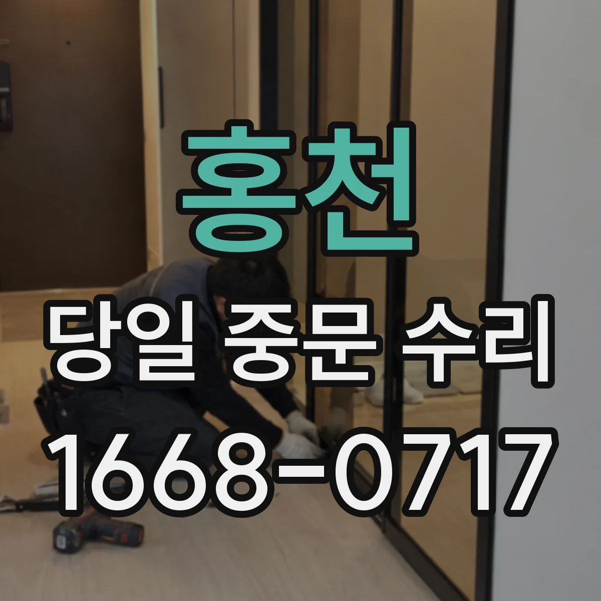 홍천 당일 중문 수리 유리 파손 발생 시 당일 임시 보강