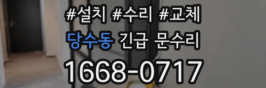 당수동 긴급 문수리