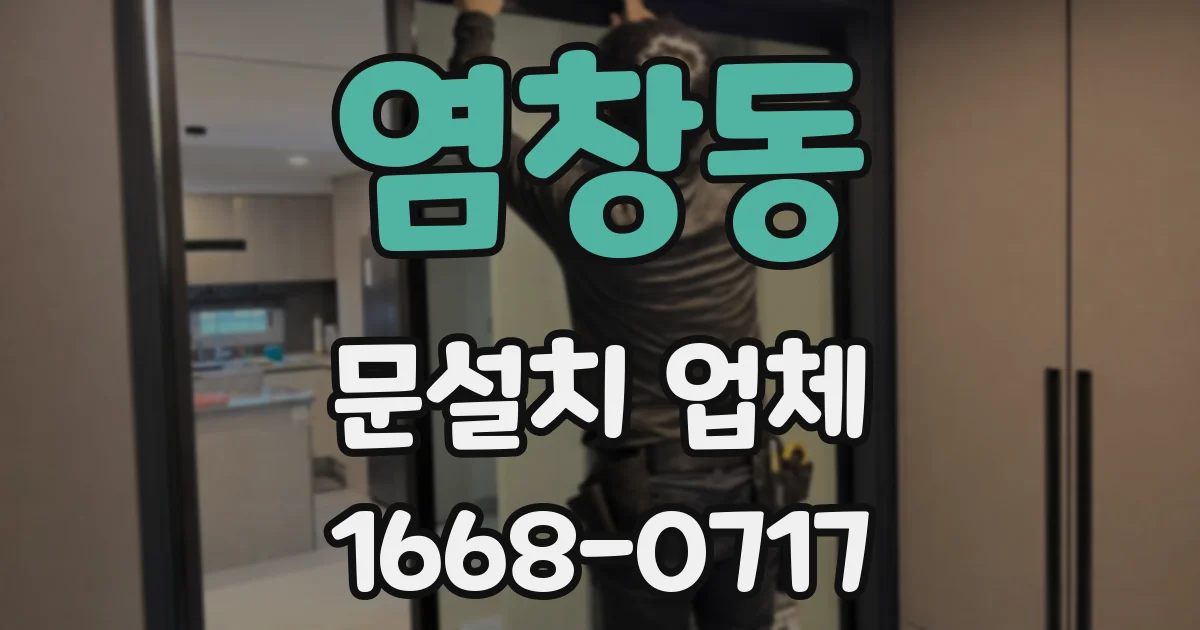 염창동 문설치 업체