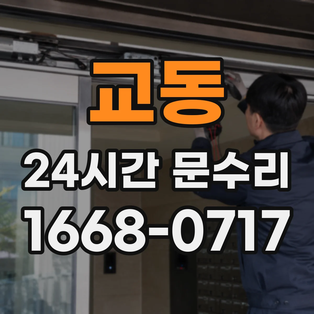 교동 24시간 문수리