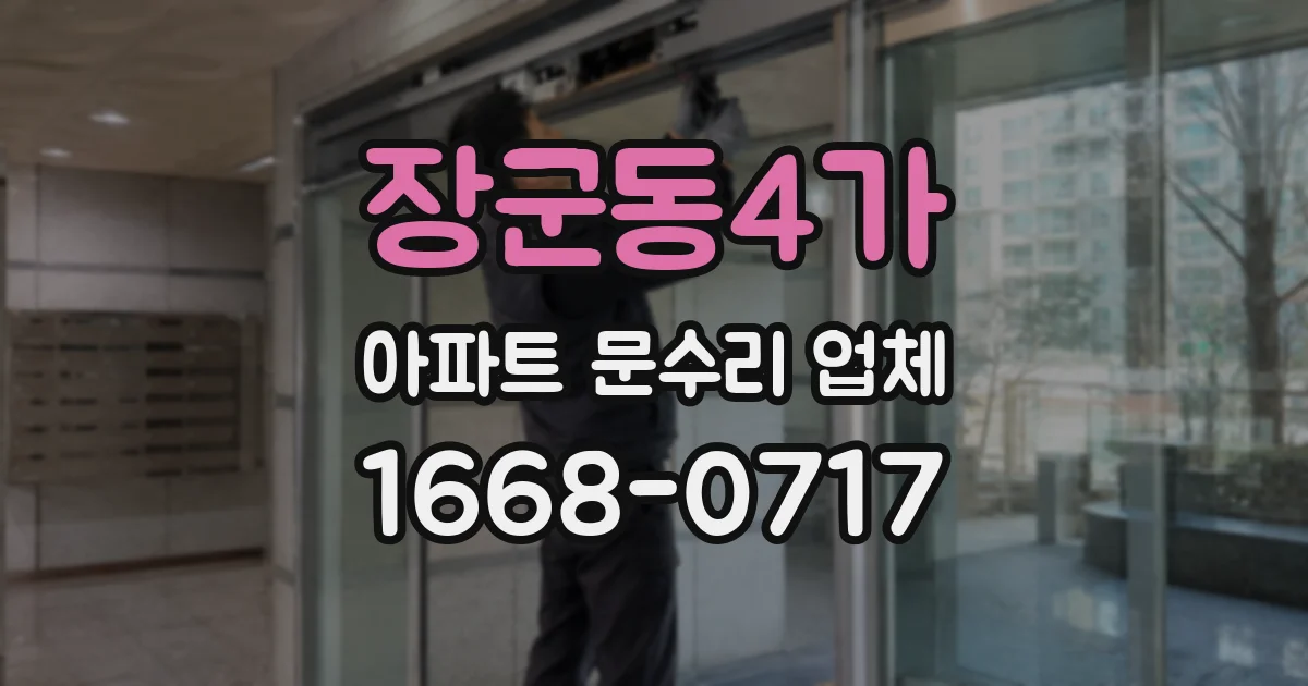 장군동4가 아파트 문수리 업체