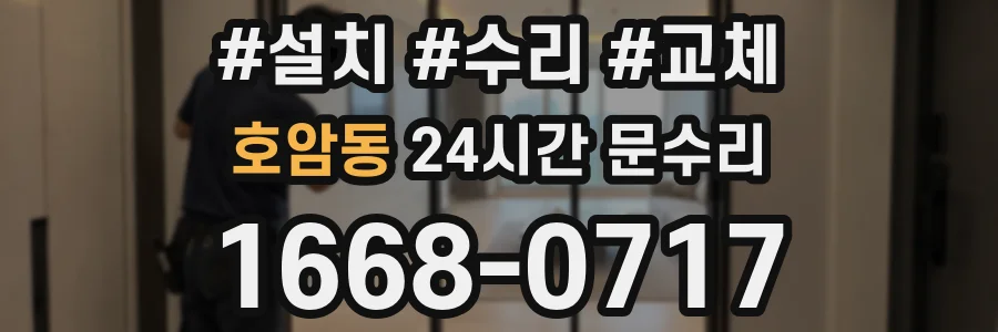 호암동 24시간 문수리