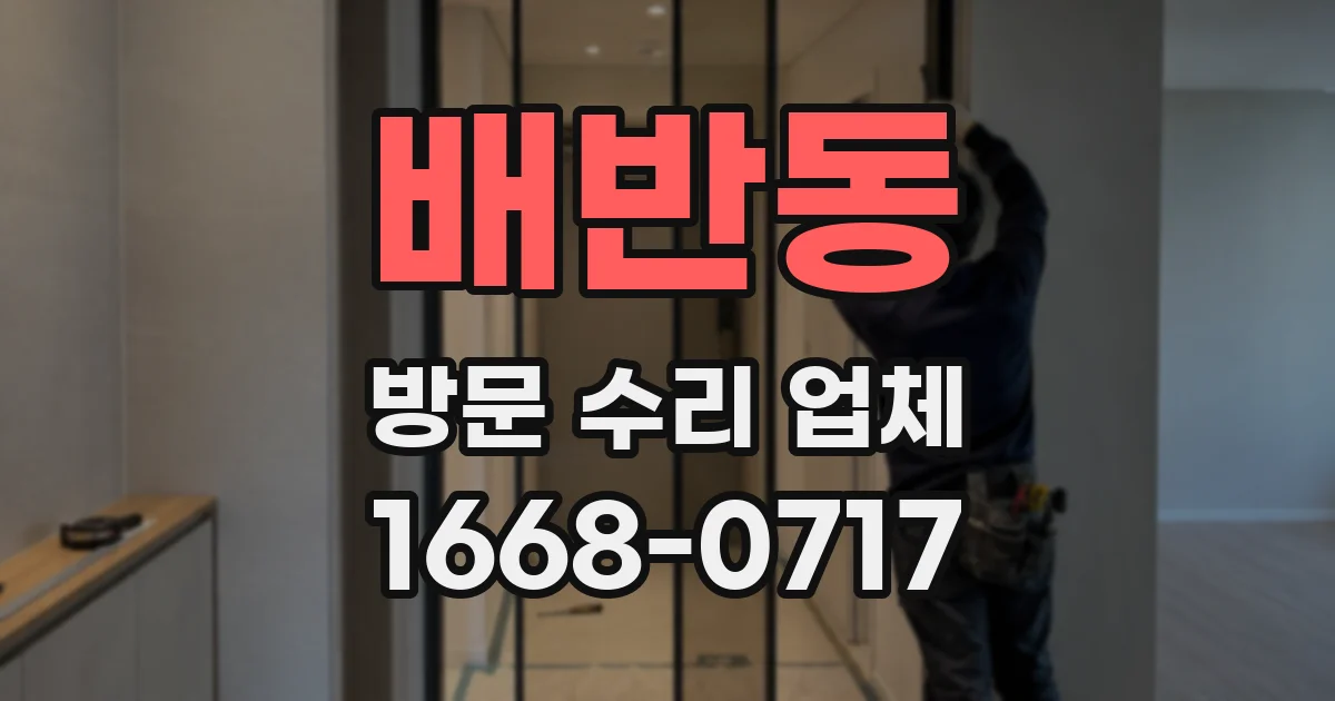 배반동 방문 수리 업체