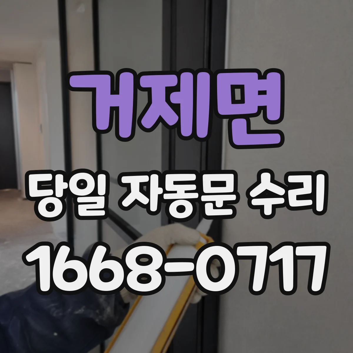 거제면 당일 자동문 수리
