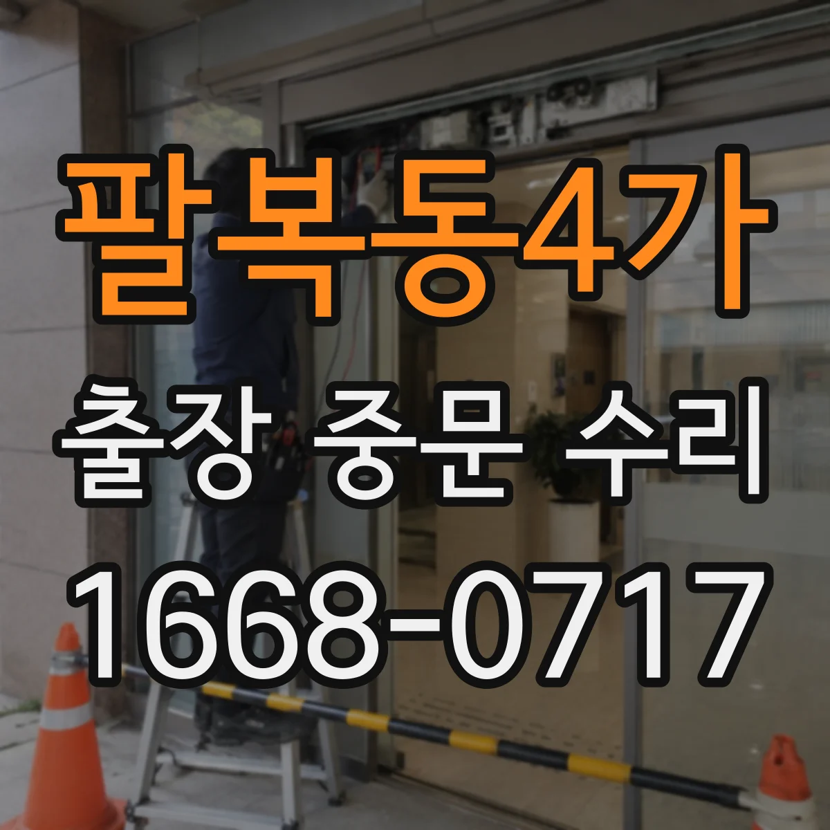 팔복동4가 출장 중문 수리