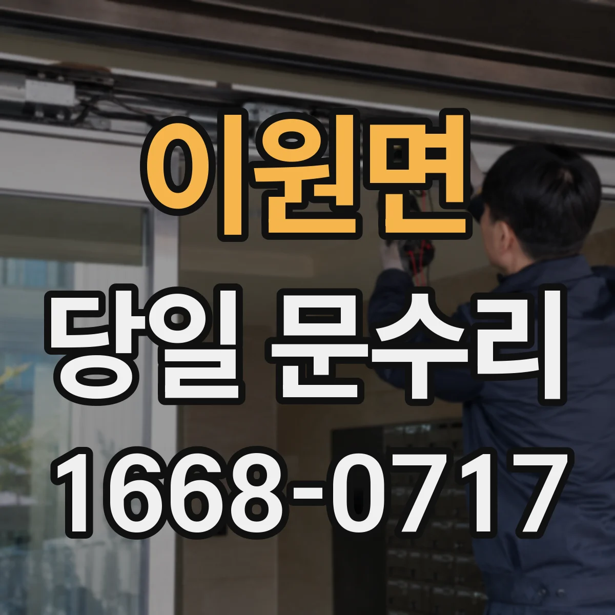 이원면 당일 문수리