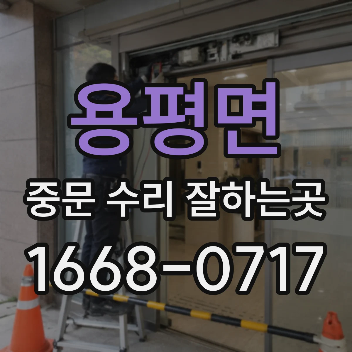 용평면 중문 수리 잘하는곳