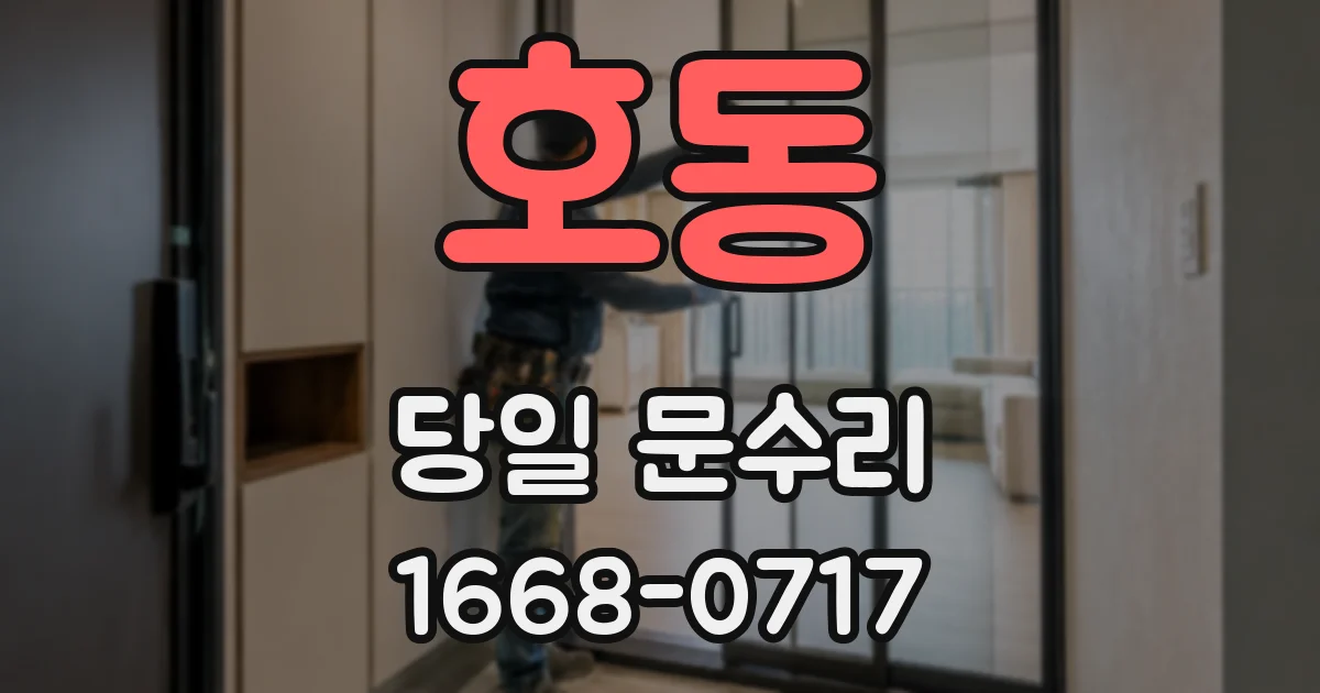 호동 당일 문수리