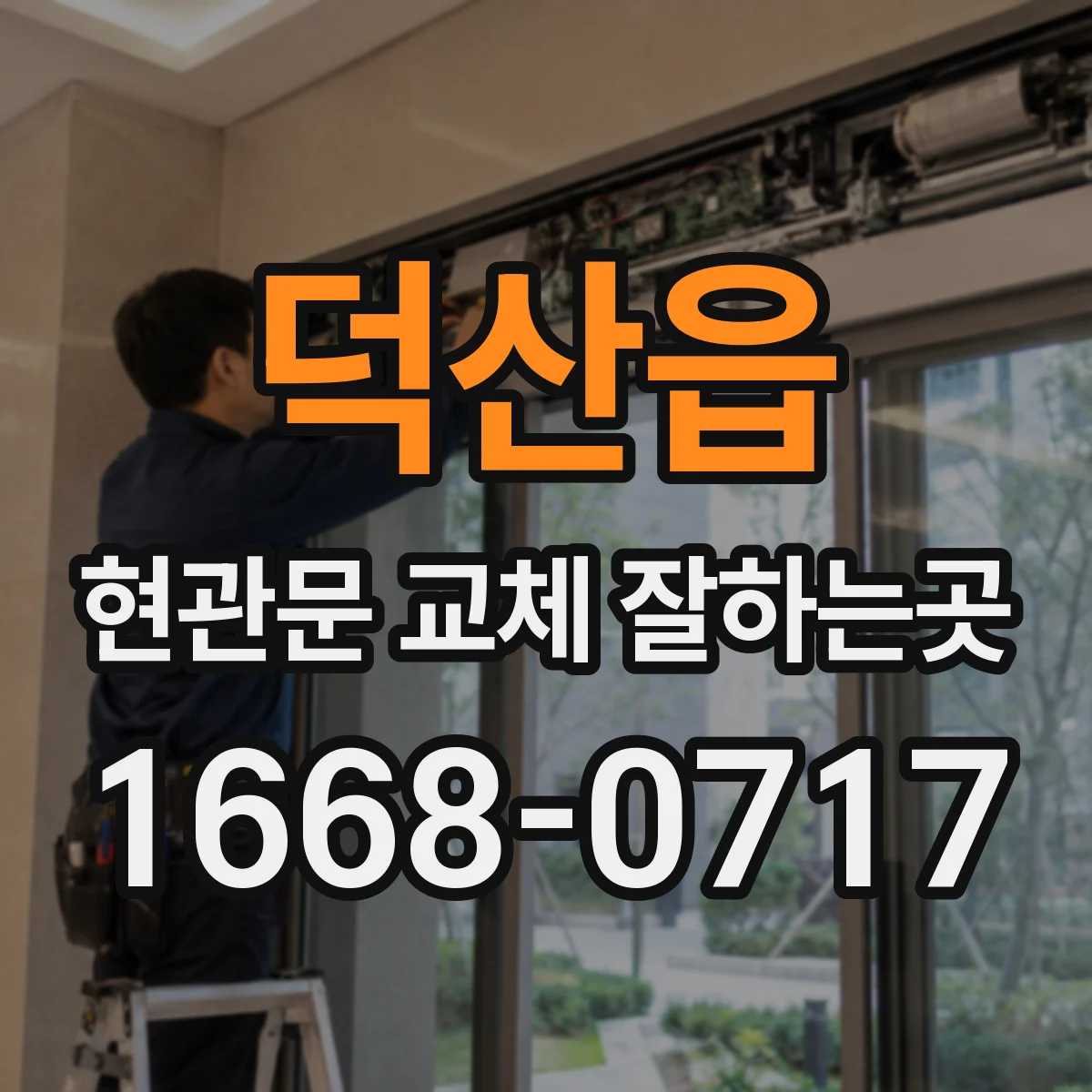 덕산읍 현관문 교체 잘하는곳
