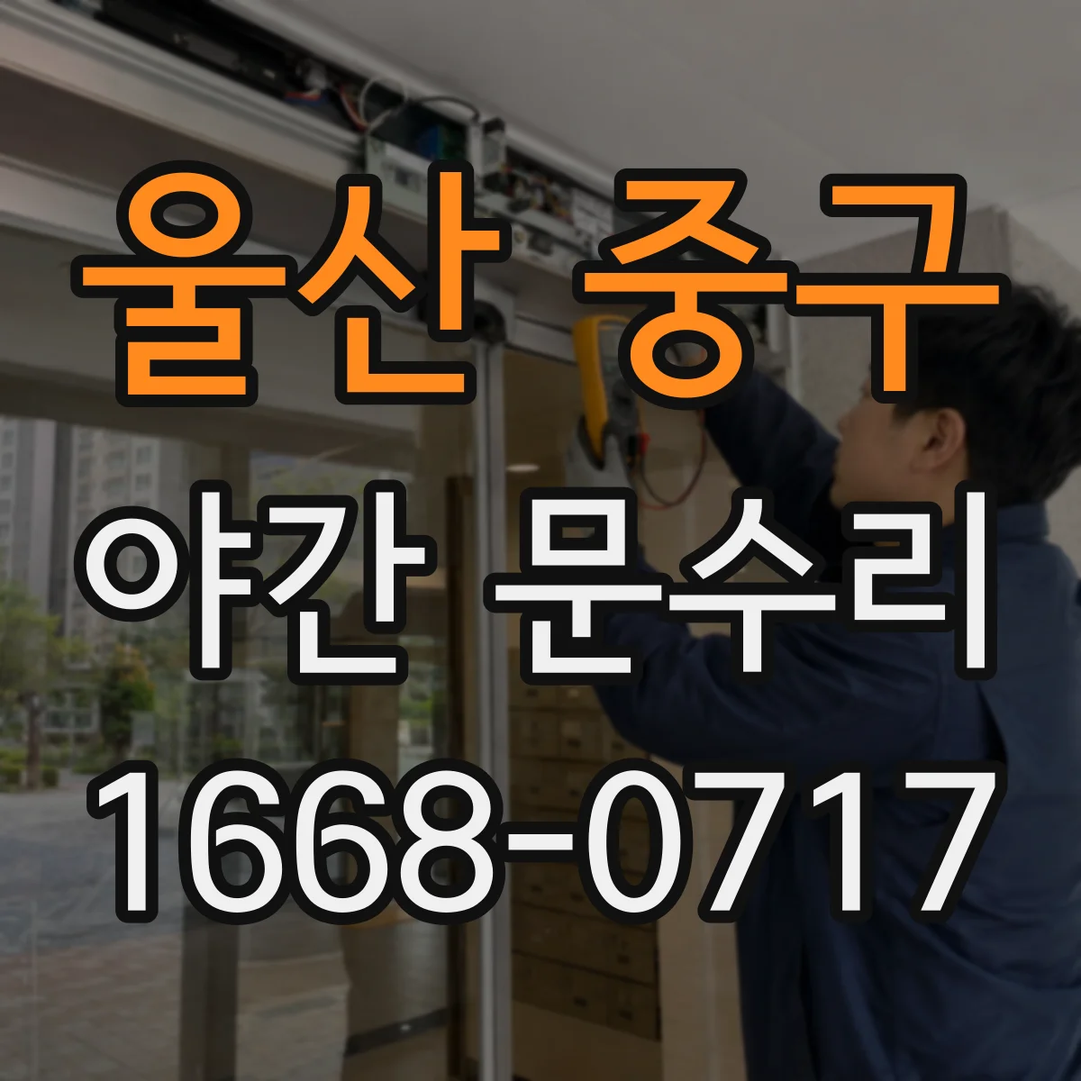 울산 중구 야간 문수리 카드키 인식 불가로 출입이 안 될 경우 긴급 대응