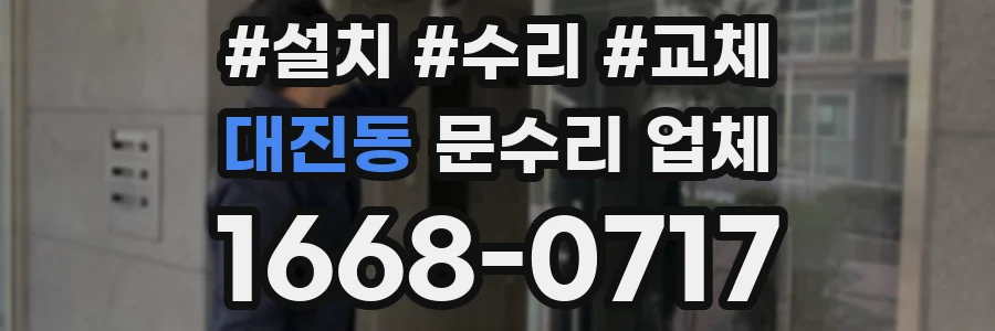 대진동 문수리 업체