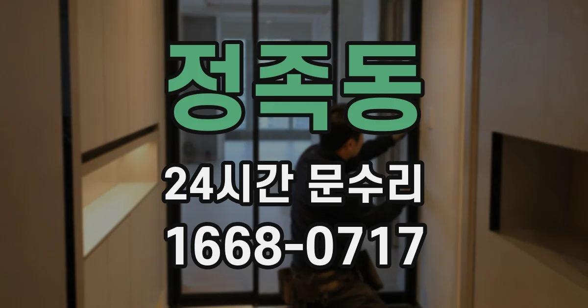 정족동 24시간 문수리