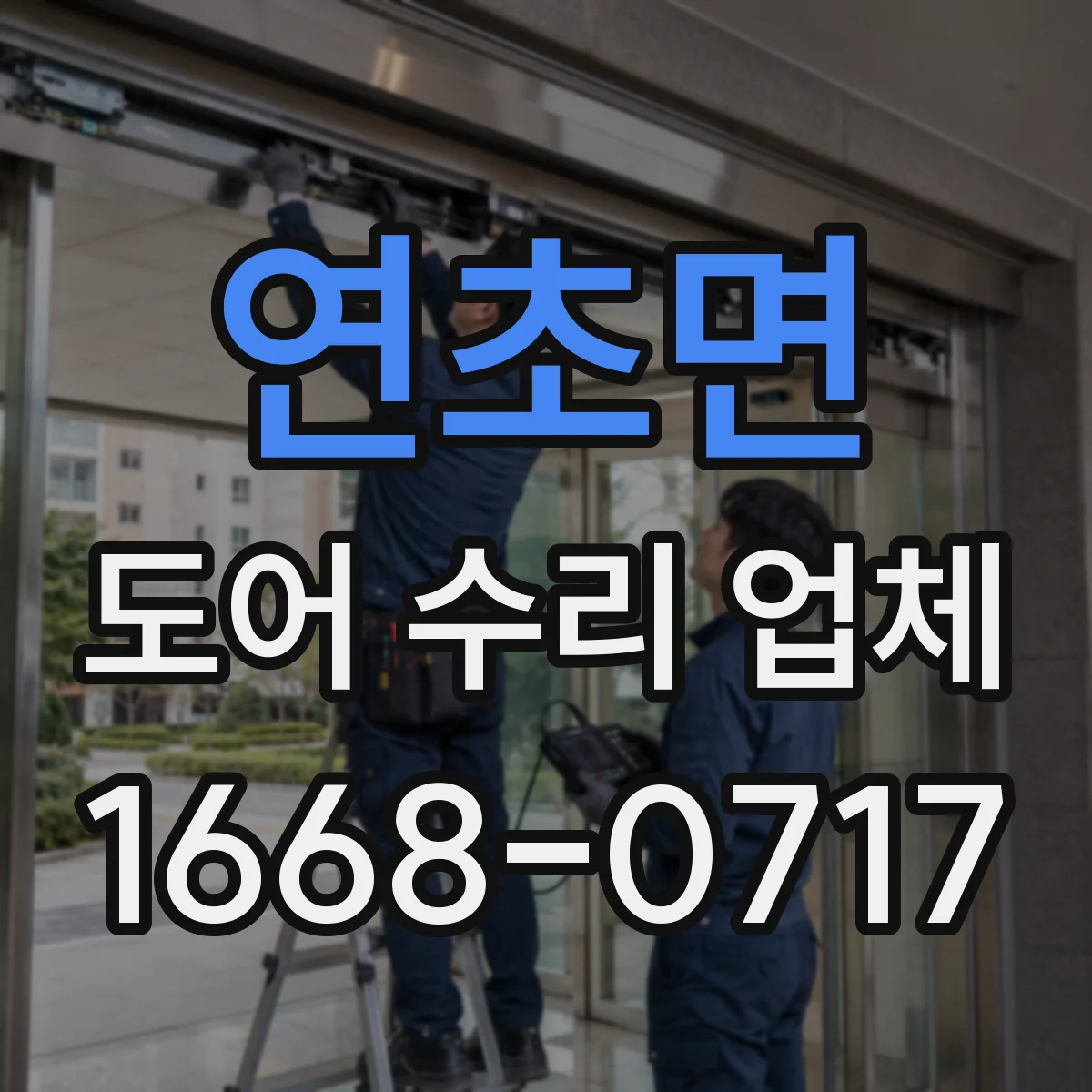 연초면 도어 수리 업체