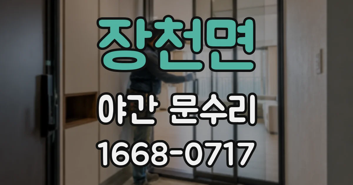 장천면 야간 문수리