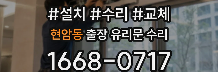 현암동 출장 유리문 수리