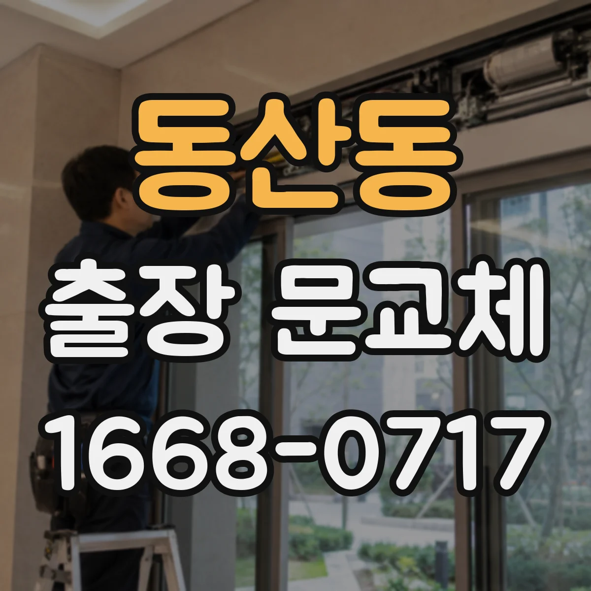 동산동 출장 문교체