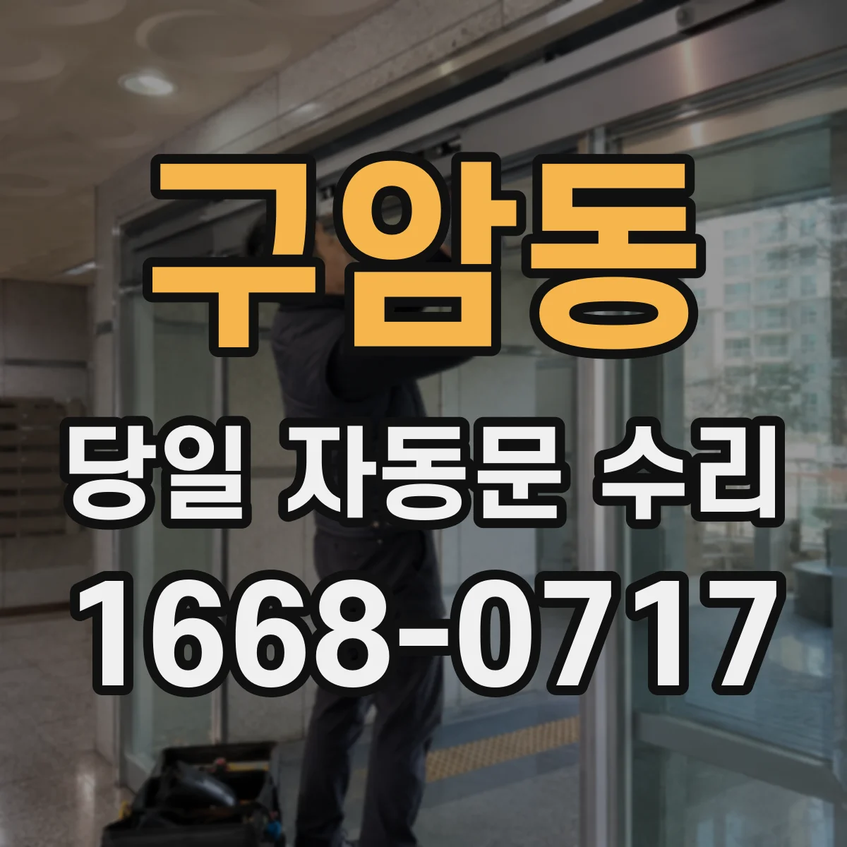 구암동 당일 자동문 수리