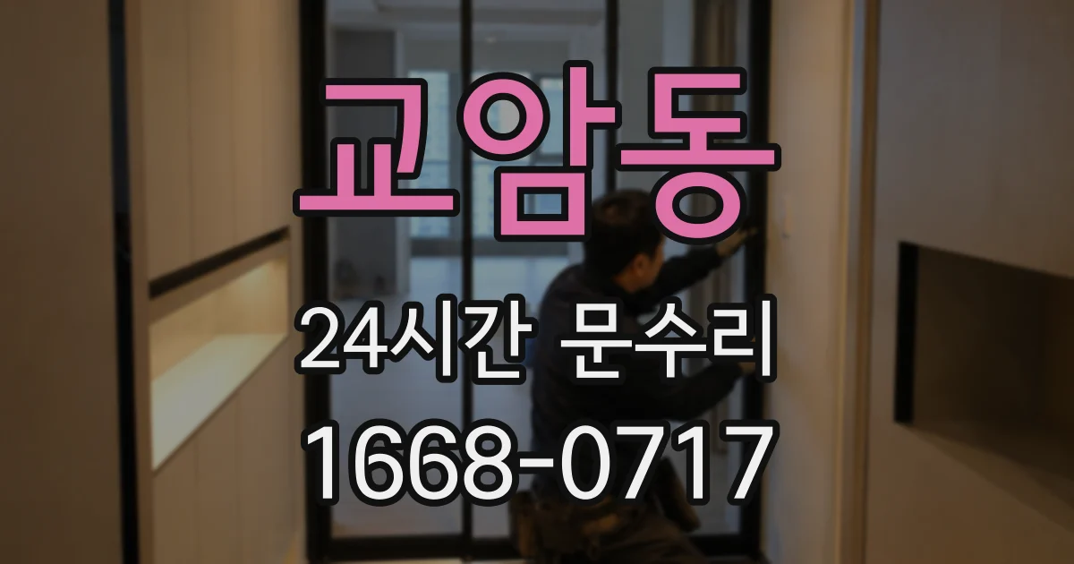 교암동 24시간 문수리