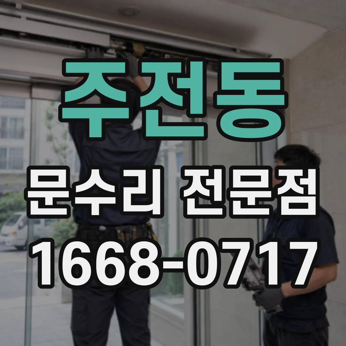 주전동 문수리 전문점