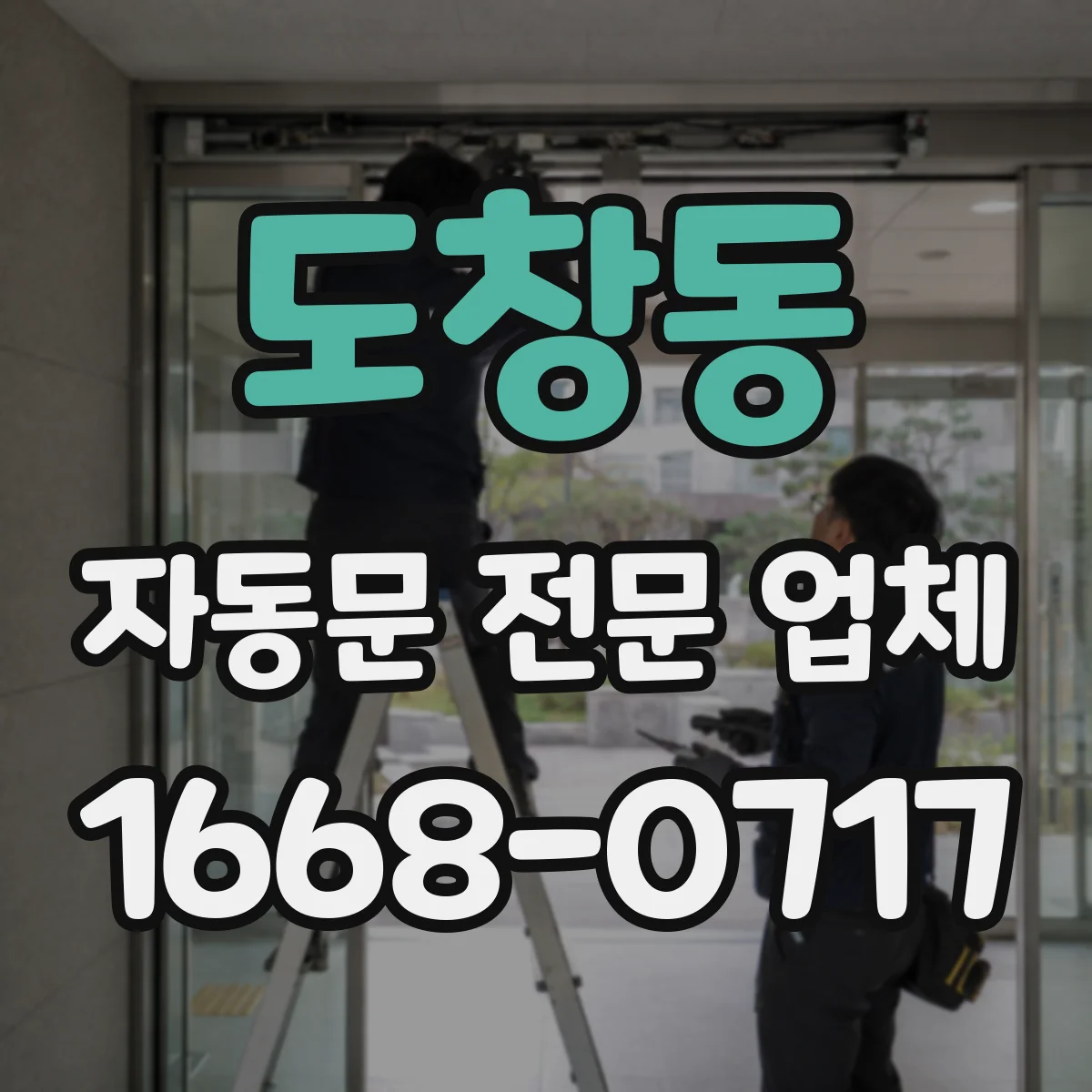 도창동 자동문 전문 업체
