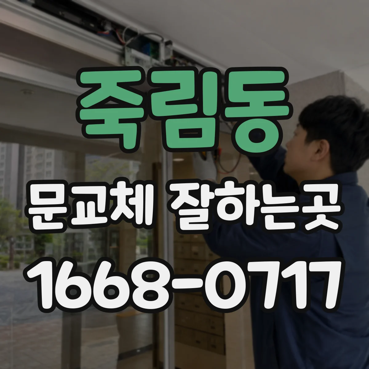 죽림동 문교체 잘하는곳