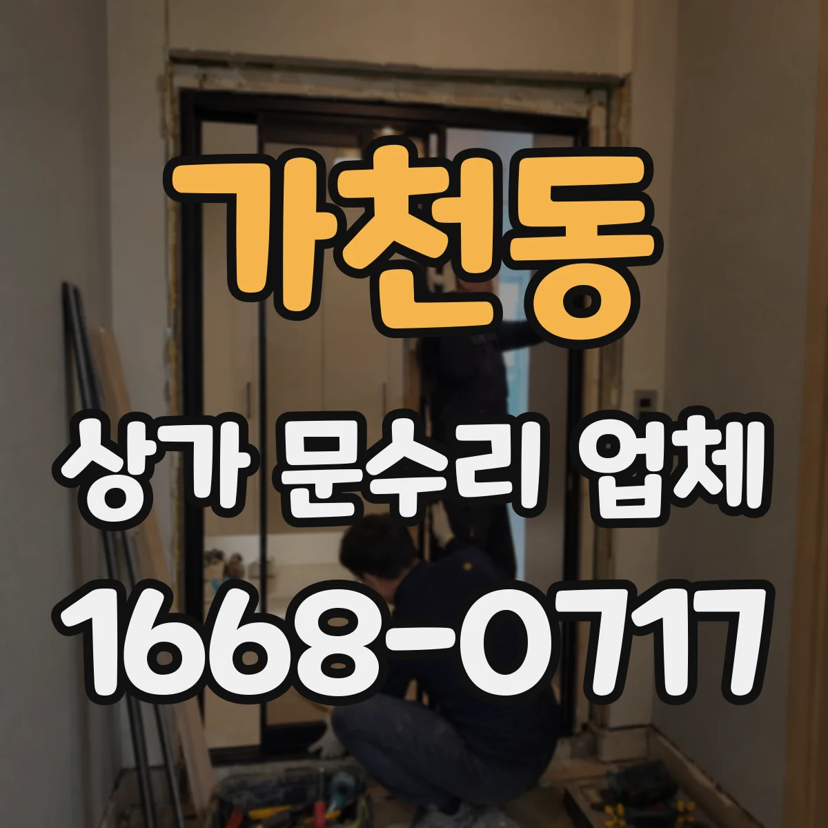 가천동 상가 문수리 업체