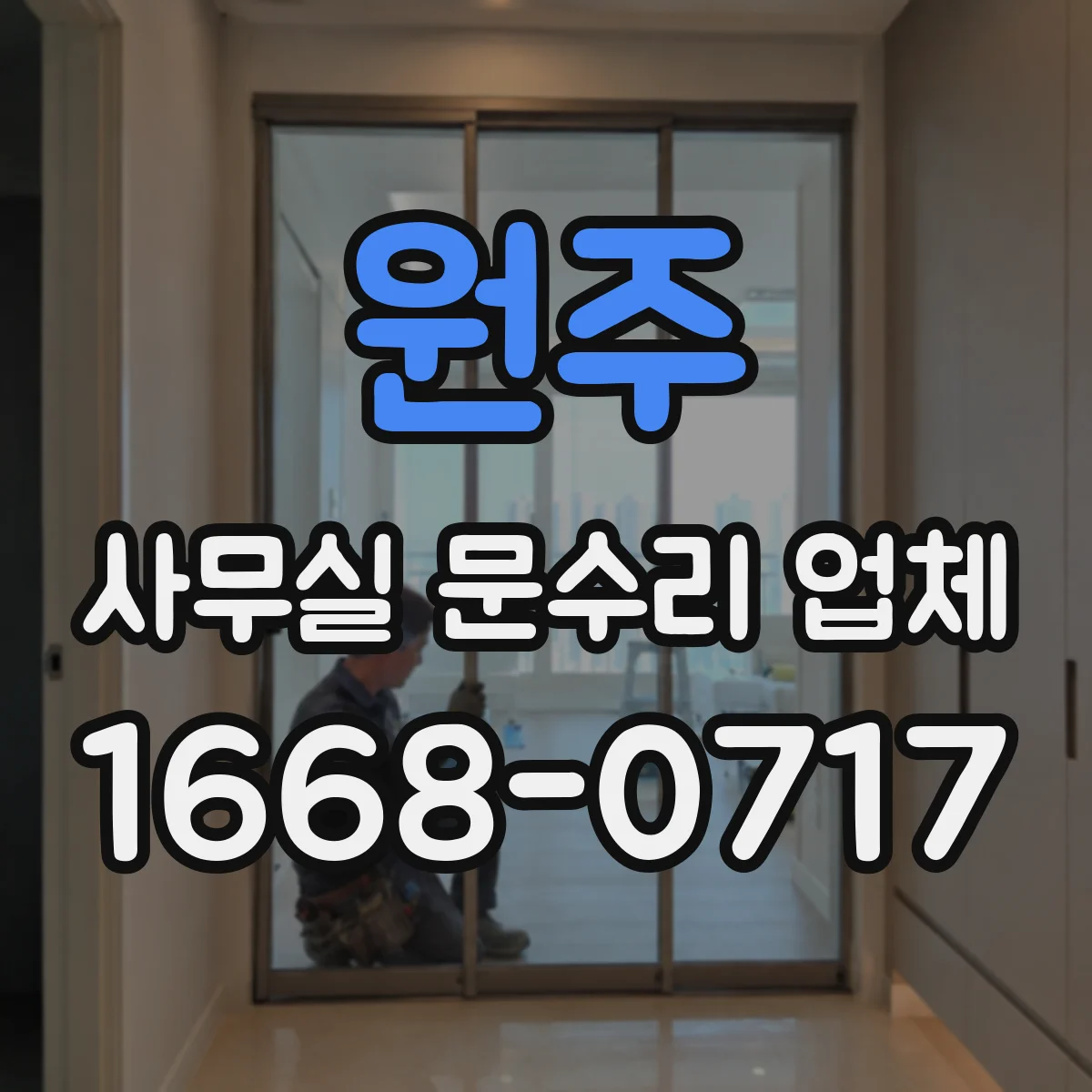 원주 사무실 문수리 업체