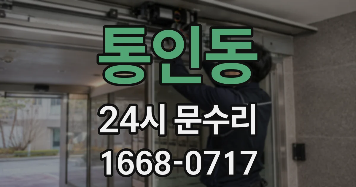 통인동 24시 문수리