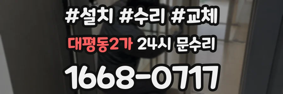 대평동2가 24시 문수리
