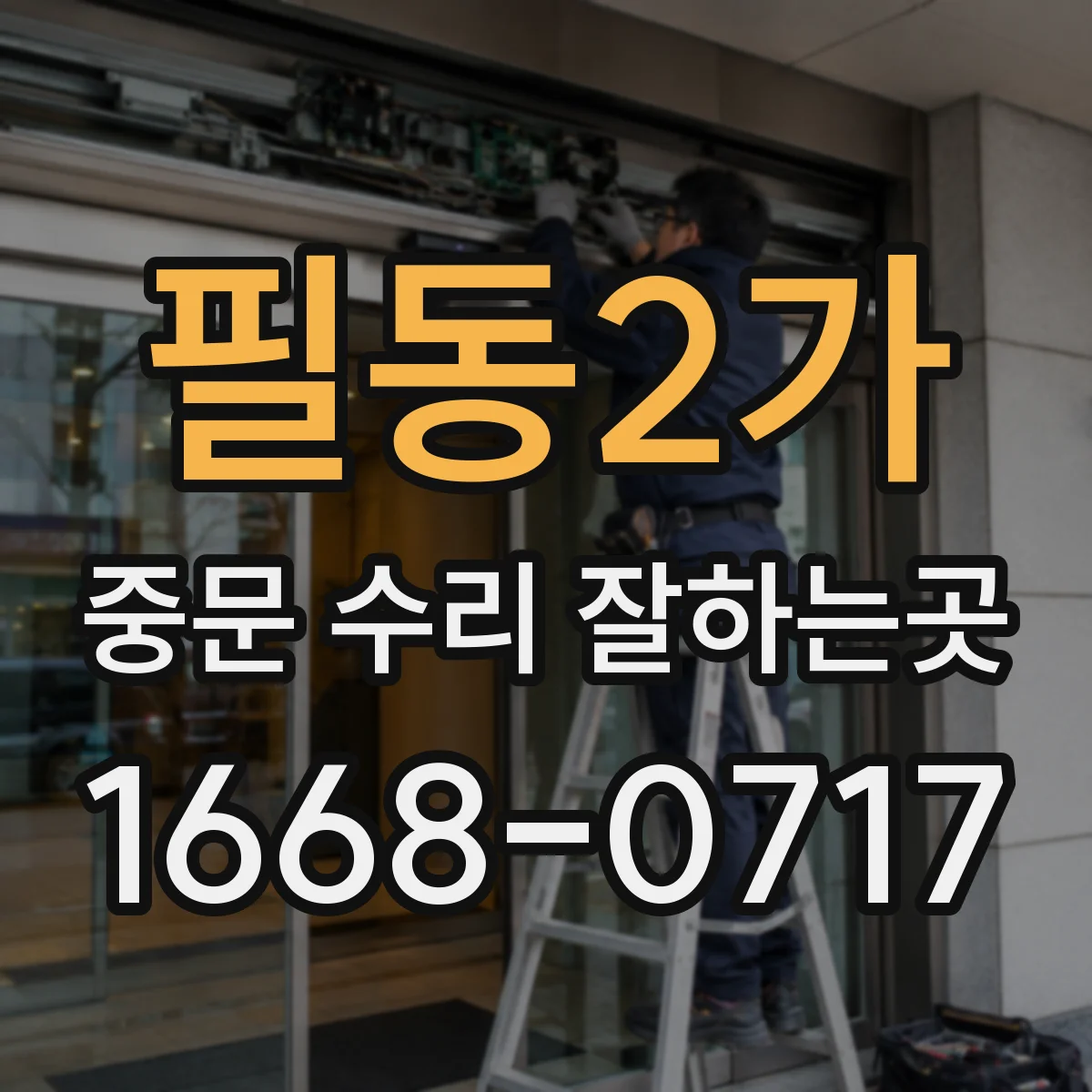 필동2가 중문 수리 잘하는곳