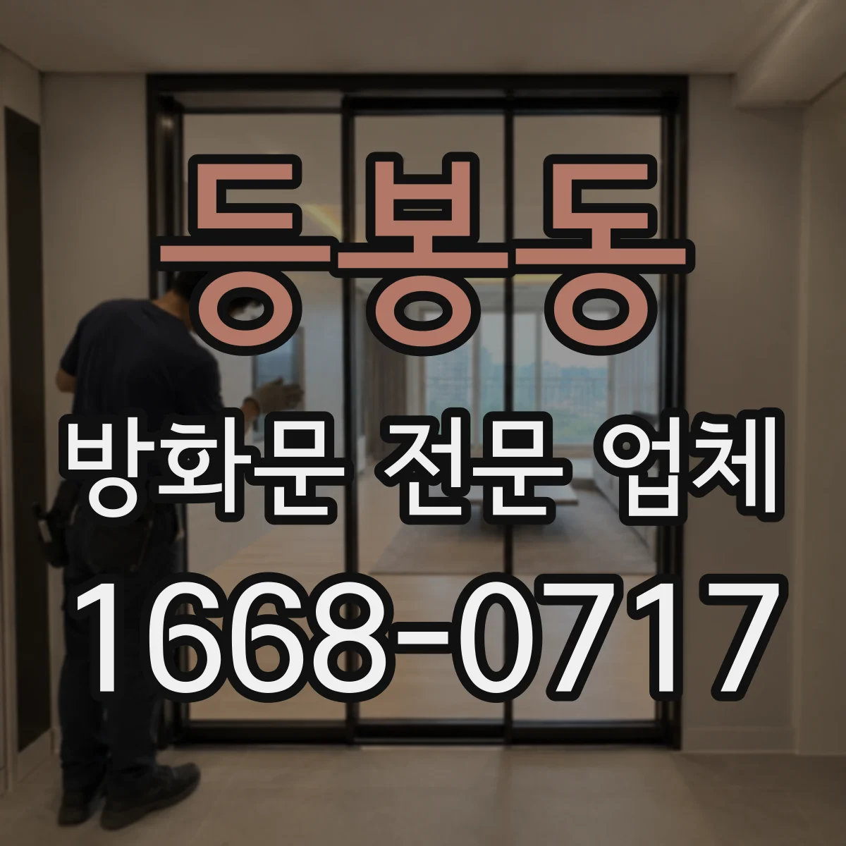 등봉동 방화문 전문 업체