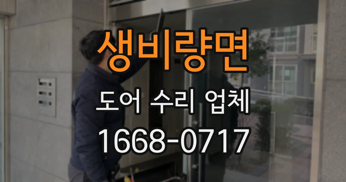 생비량면 도어 수리 업체