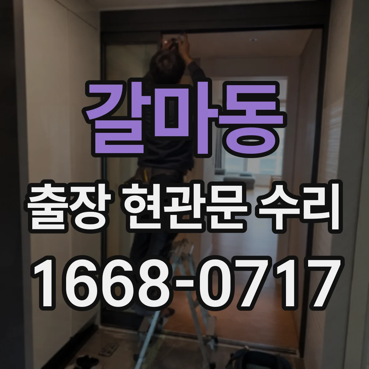 갈마동 출장 현관문 수리
