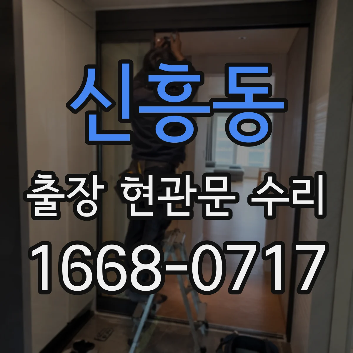 신흥동 출장 현관문 수리
