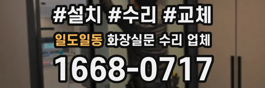일도일동 화장실문 수리 업체