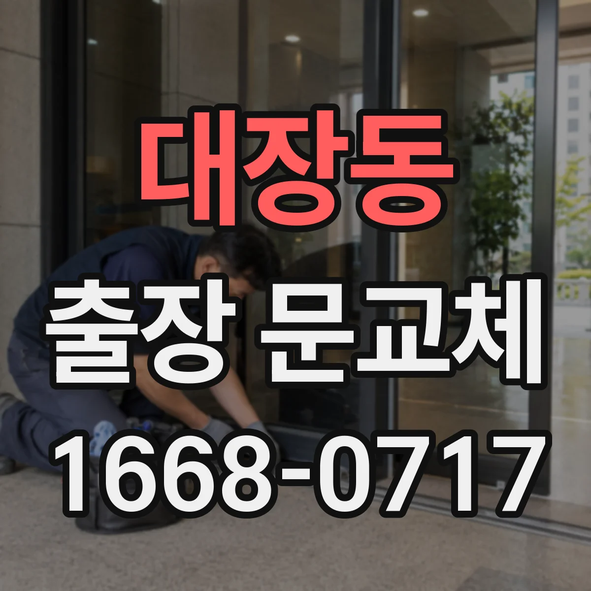 대장동 출장 문교체
