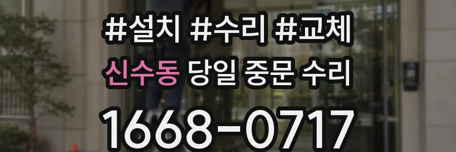 신수동 당일 중문 수리