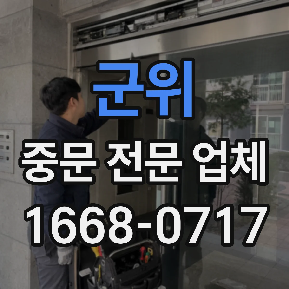 군위 중문 전문 업체