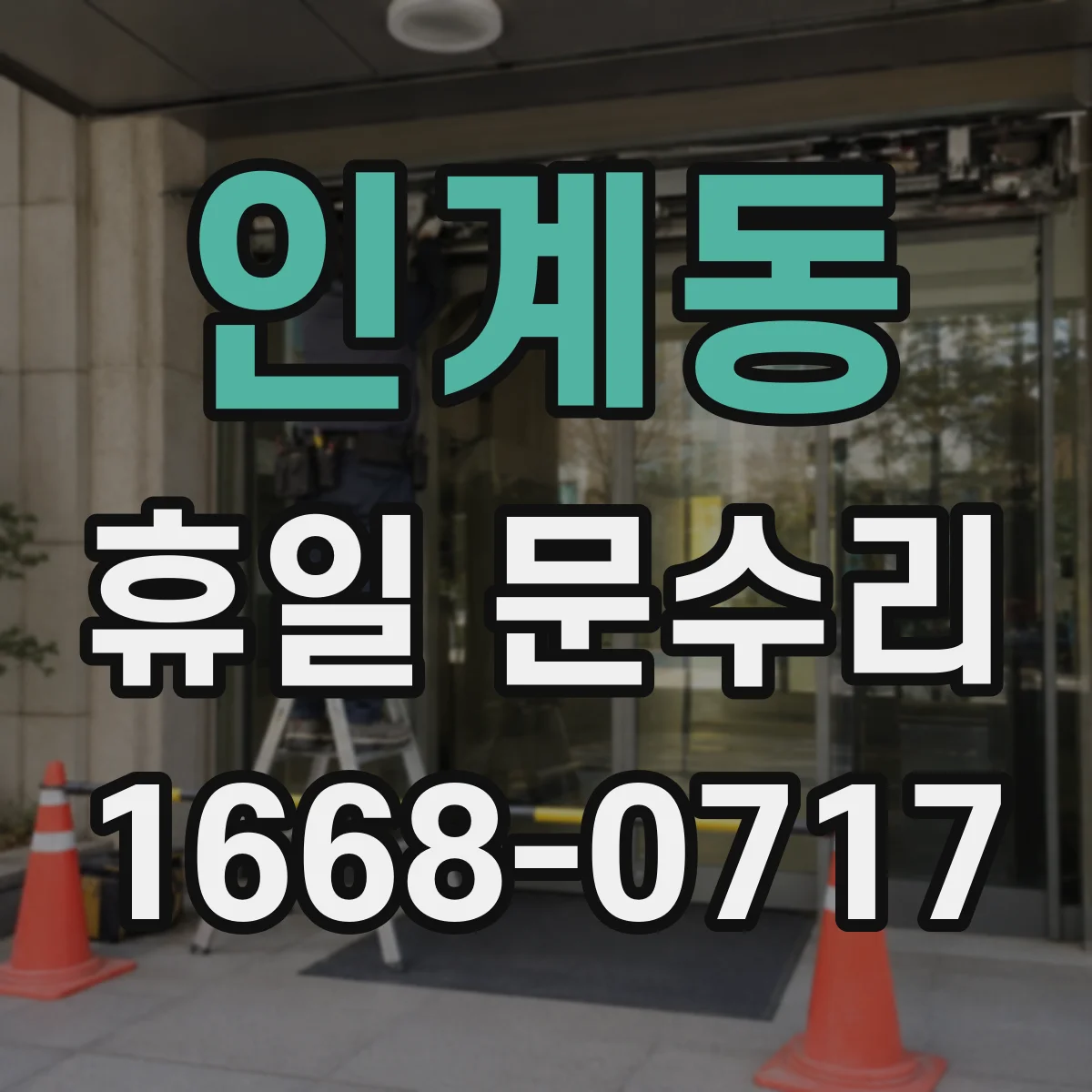 인계동 휴일 문수리