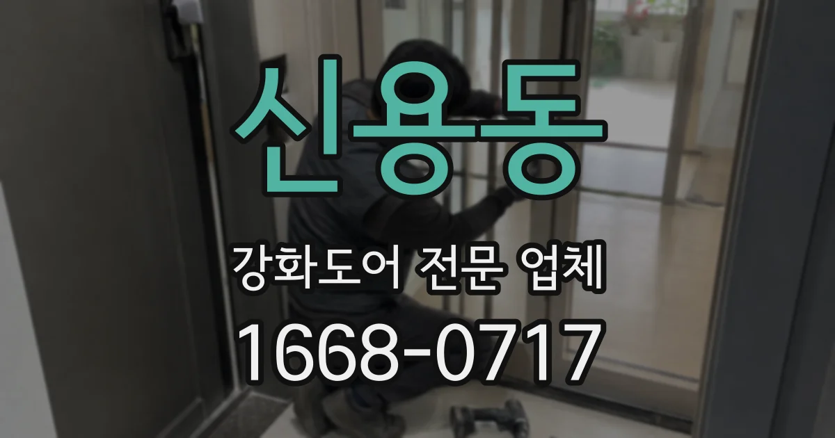 신용동 강화도어 전문 업체