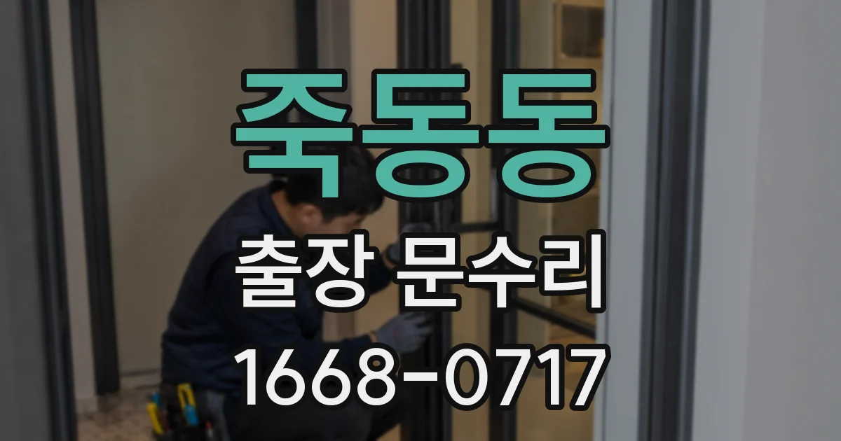 죽동동 출장 문수리