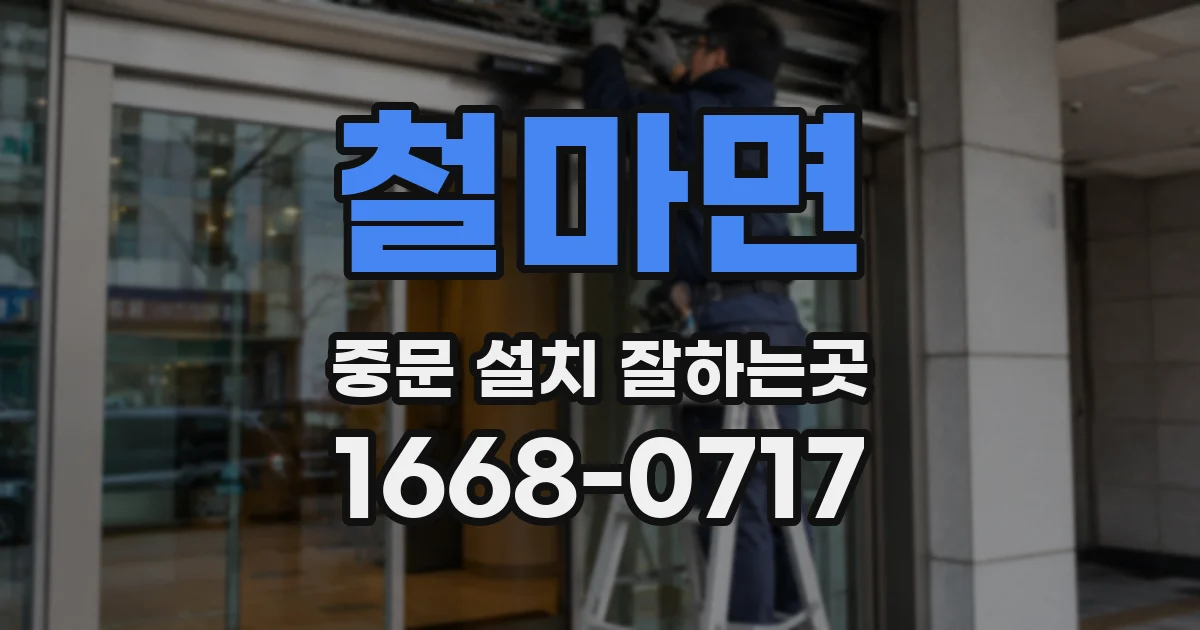 철마면 중문 설치 잘하는곳