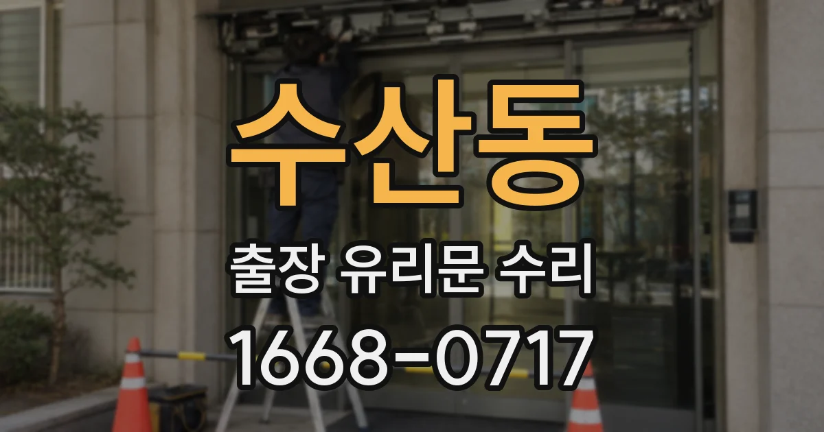 수산동 출장 유리문 수리
