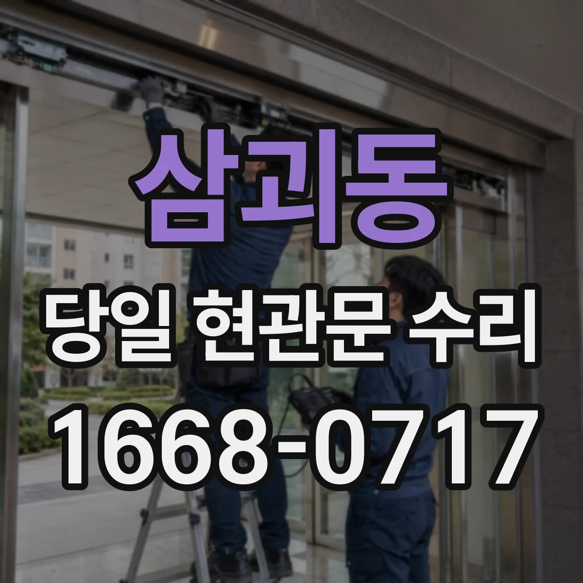 삼괴동 당일 현관문 수리 문짝 하단 휨으로 멈추는 증상 대응