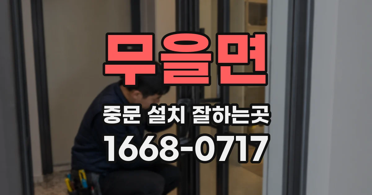 무을면 중문 설치 잘하는곳