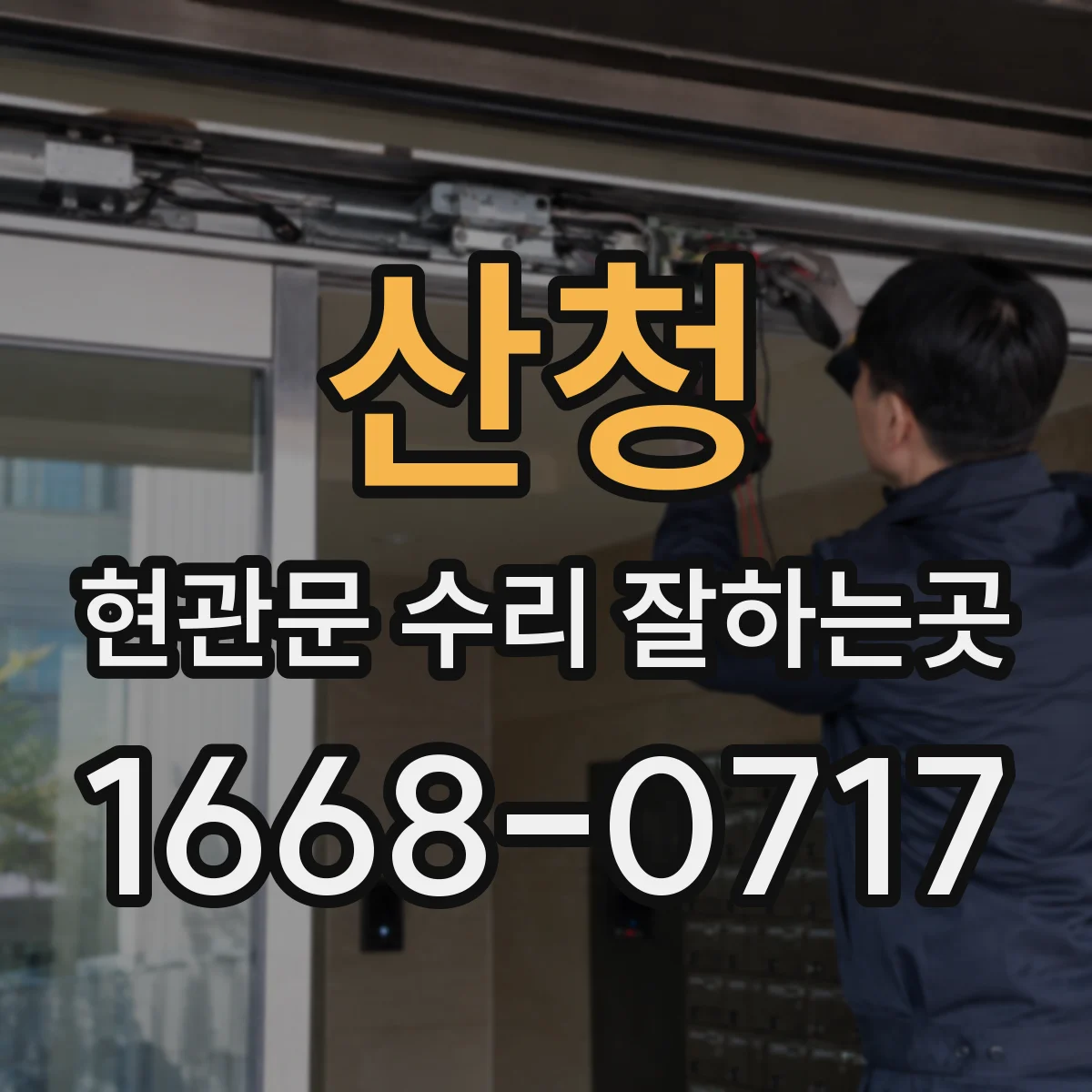 산청 현관문 수리 잘하는곳