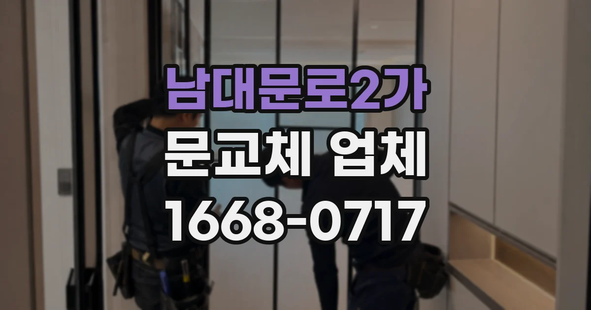 남대문로2가 문교체 업체