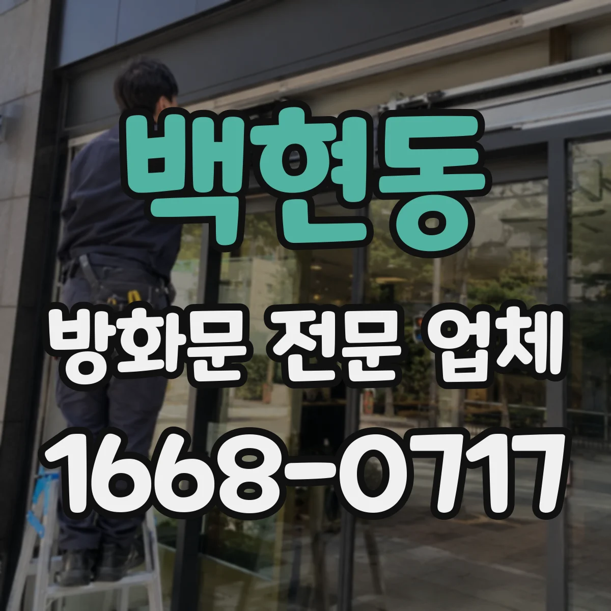 백현동 방화문 전문 업체